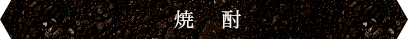 焼酎