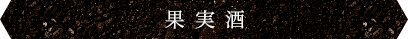 果実酒