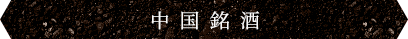 中国銘酒