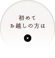 初めてお越しの方は