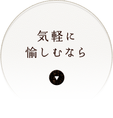 気軽に愉しむなら