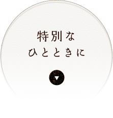 特別なひとときに