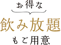 お得な飲み放題もご用意