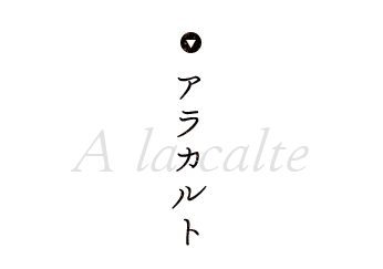 アラカルト