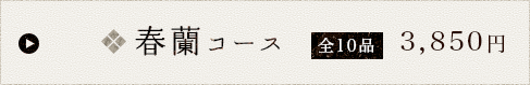 春蘭コース
