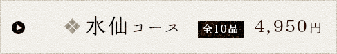 水仙コース