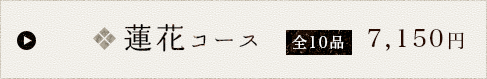 蓮花コース