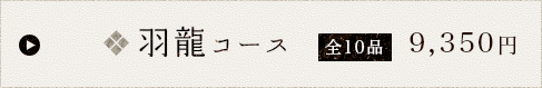 羽龍コース