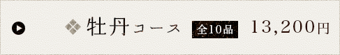牡丹コース