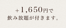 飲み放題が付きます