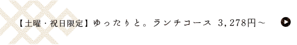 ランチコース