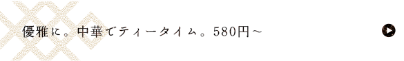 ティータイム
