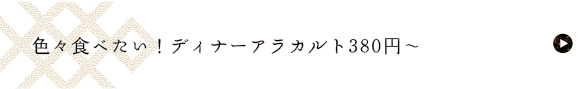 ディナーアラカルト