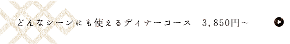 ディナーコース