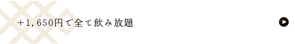 飲み放題