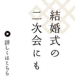 結婚式の二次会にも