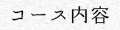 コース内容