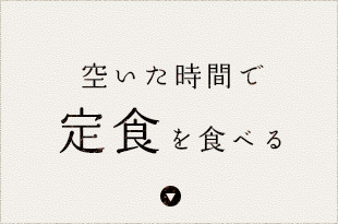 空いた時間で定食を食べる