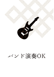 バンド演奏ＯＫ