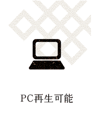 PC再生可能