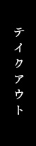 テイクアウト