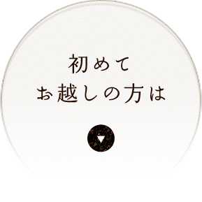 初めてお越しの方は