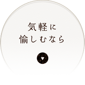 気軽に愉しむなら