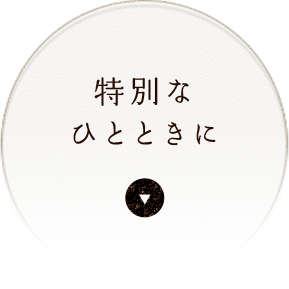 特別なひとときに