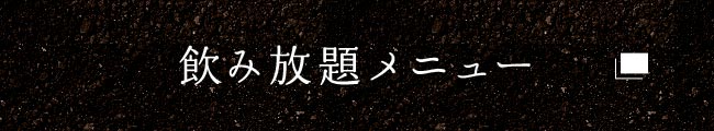 飲み放題メニュー