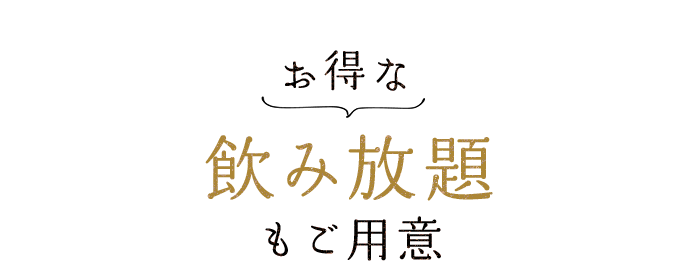 お得な飲み放題もご用意