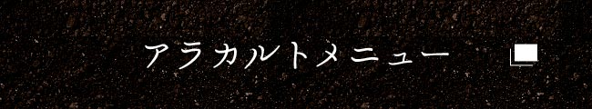 豊富なアラカルトはこちら