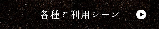 各種ご利用シーン