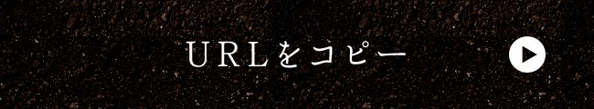 URLをコピー