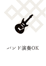 バンド演奏OK