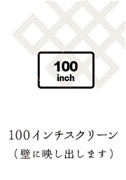 100インチスクリーン