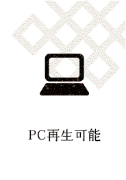 PC再生可能