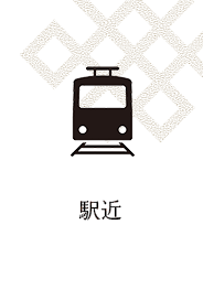 駅近