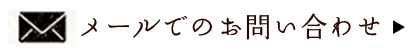 メールでのお問い合わせ