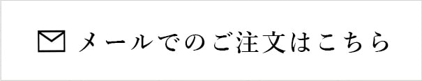 メールでのご注文はこちら